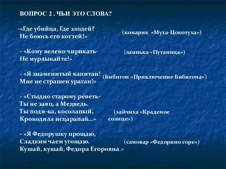 ВОПРОС 2 . ЧЬИ ЭТО СЛОВА? «Где убийца, Где злодей? Не