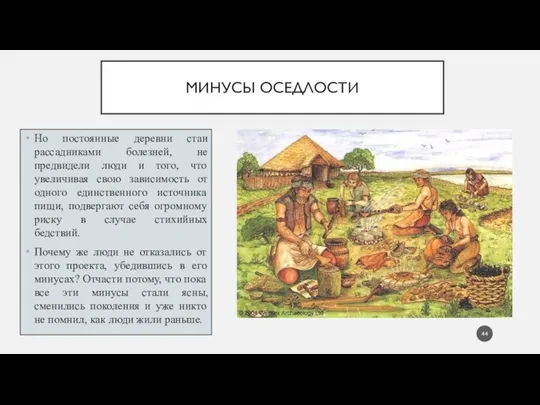 МИНУСЫ ОСЕДЛОСТИ Но постоянные деревни стаи рассадниками болезней, не предвидели люди