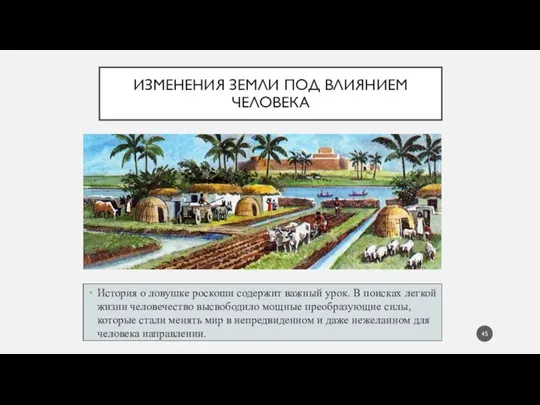 ИЗМЕНЕНИЯ ЗЕМЛИ ПОД ВЛИЯНИЕМ ЧЕЛОВЕКА История о ловушке роскоши содержит важный