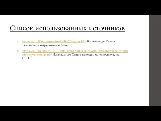 Список использованных источников https://studfile.net/preview/4696023/page:10 - Номенклатура Совета таможенного сотрудничества (нстс). https://studopedia.ru/11_10792_nomenklatura-soveta-tamozhennogo-sotrudnichestva-nsts.html