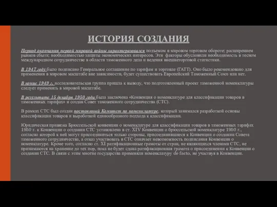 ИСТОРИЯ СОЗДАНИЯ Период окончания первой мировой войны характеризовался подъемом в мировом