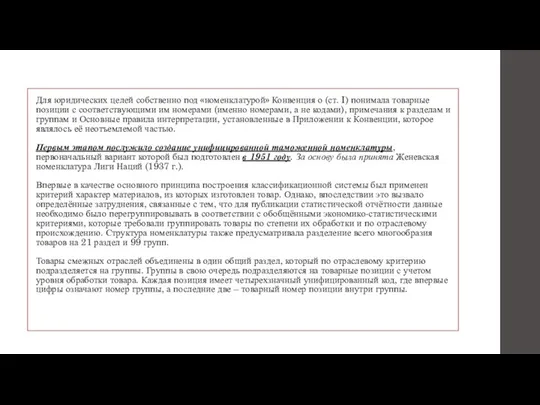 Для юридических целей собственно под «номенклатурой» Конвенция о (ст. I) понимала