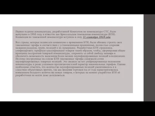 Первое издание номенклатуры, разработанной Комитетом по номенклатуре СТС, было выпущено в