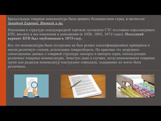 Брюссельская товарная номенклатура была принята большинством стран, в частности Западной Европой,