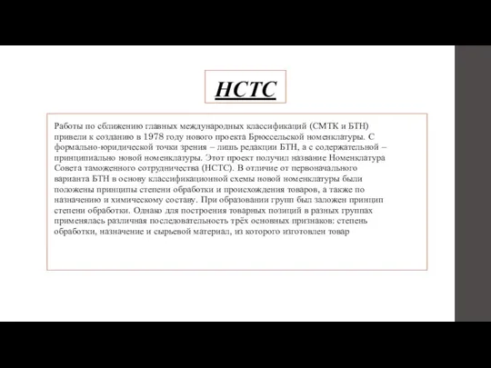 НСТС Работы по сближению главных международных классификаций (СМТК и БТН) привели