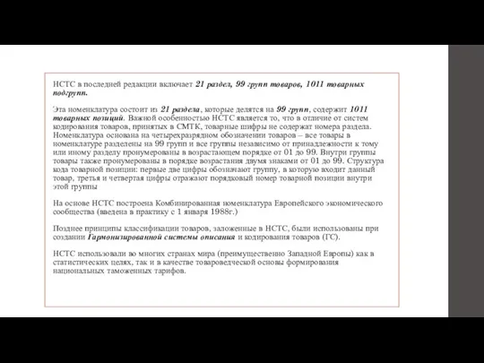 НСТС в последней редакции включает 21 раздел, 99 групп товаров, 1011