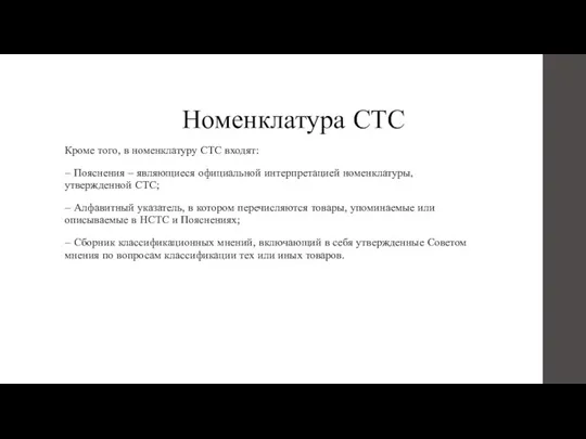 Номенклатура СТС Кроме того, в номенклатуру СТС входят: – Пояснения –