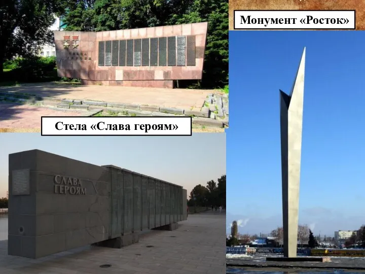Стела «Слава героям» Монумент «Росток»