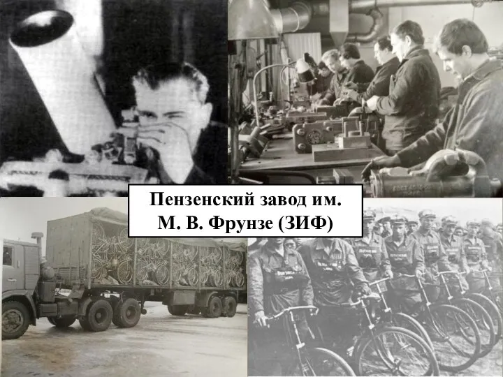 Пензенский завод им. М. В. Фрунзе (ЗИФ)