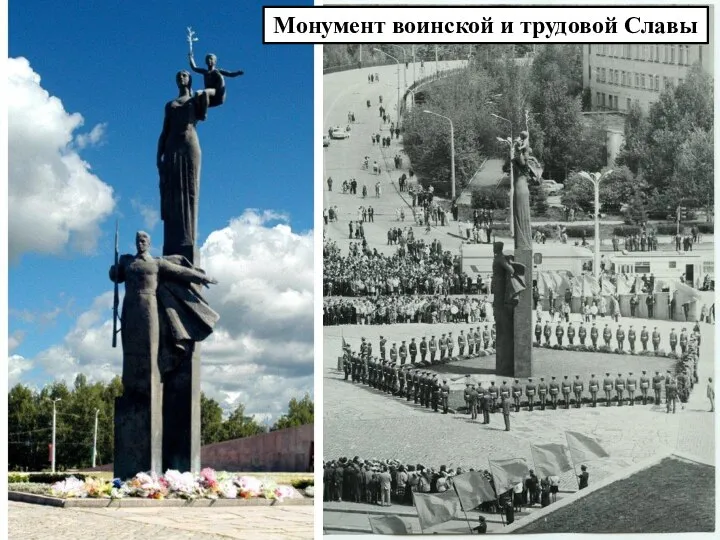 Монумент воинской и трудовой Славы