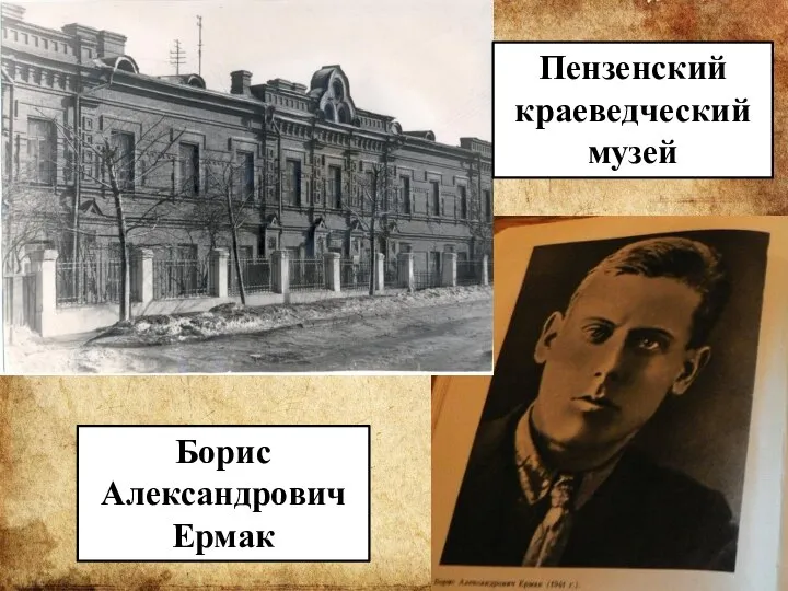 Пензенский краеведческий музей Борис Александрович Ермак
