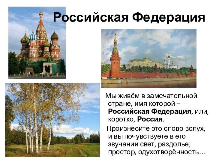 Российская Федерация Мы живём в замечательной стране, имя которой – Российская