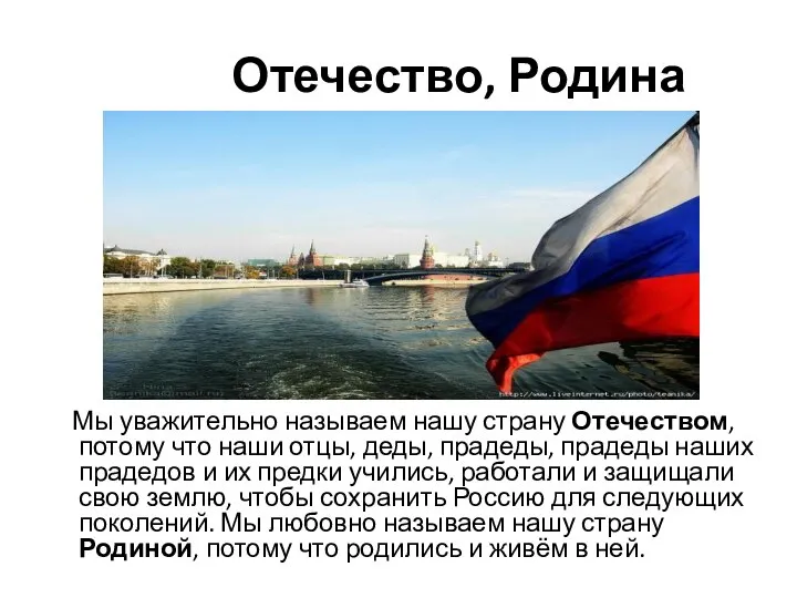 Отечество, Родина Мы уважительно называем нашу страну Отечеством, потому что наши