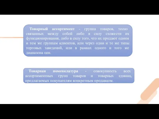 Товарный ассортимент - группа товаров, тесно связанных между собой либо в