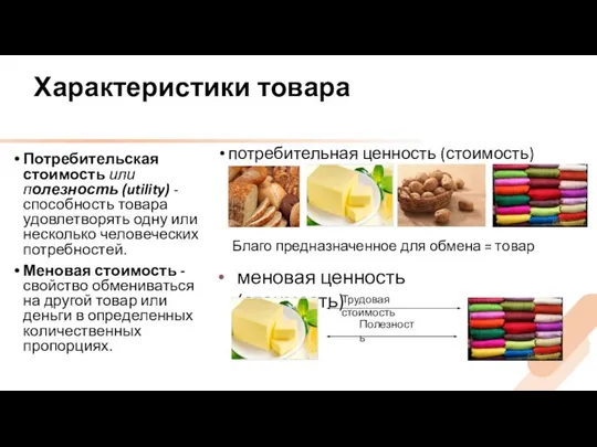 Характеристики товара потребительная ценность (стоимость) меновая ценность (стоимость) Благо предназначенное для