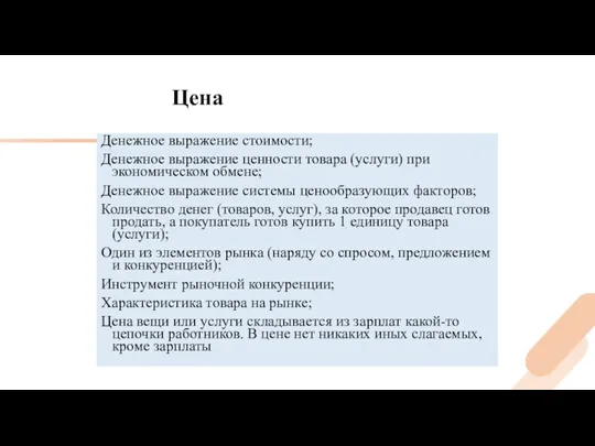 Денежное выражение стоимости; Денежное выражение ценности товара (услуги) при экономическом обмене;