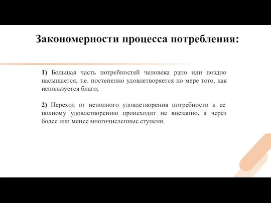 Закономерности процесса потребления: 1) Большая часть потребностей человека рано или поздно