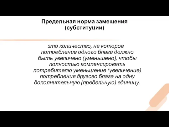 Предельная норма замещения (субституции) это количество, на которое потребление одного блага