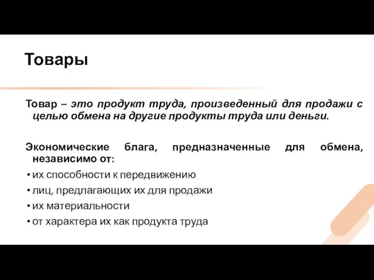 Товары Товар – это продукт труда, произведенный для продажи с целью