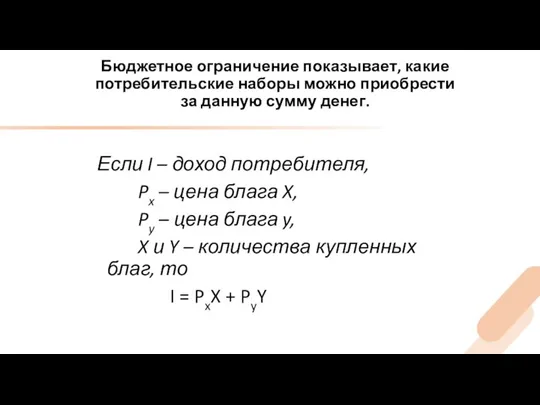 Бюджетное ограничение показывает, какие потребительские наборы можно приобрести за данную сумму