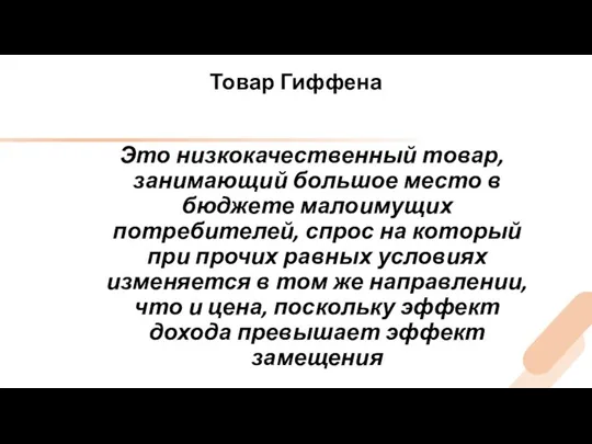 Товар Гиффена Это низкокачественный товар, занимающий большое место в бюджете малоимущих