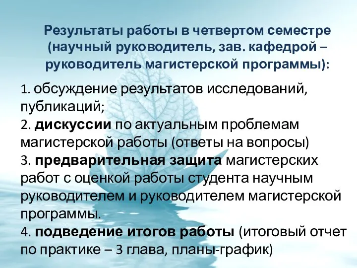 Результаты работы в четвертом семестре (научный руководитель, зав. кафедрой – руководитель