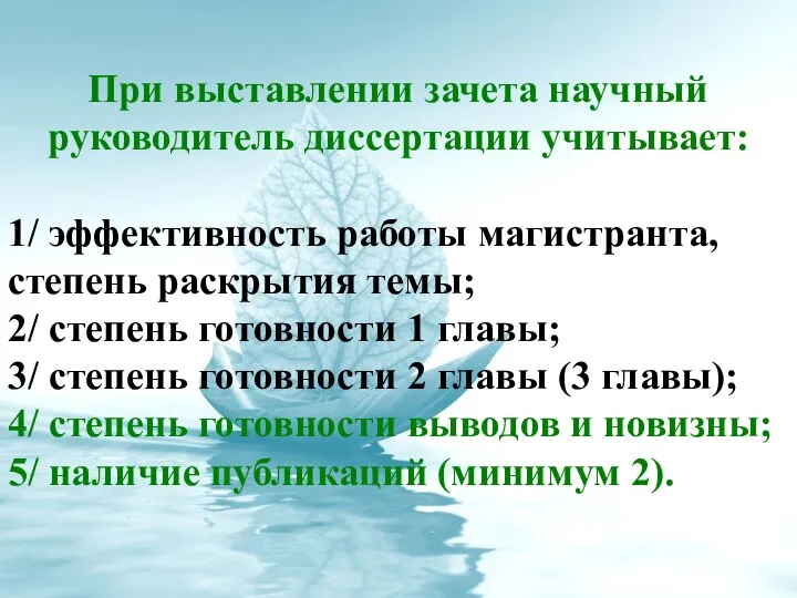 При выставлении зачета научный руководитель диссертации учитывает: 1/ эффективность работы магистранта,