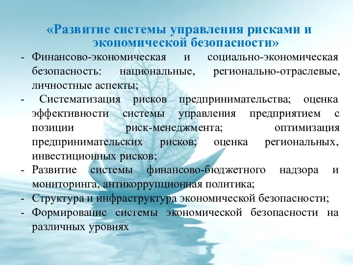 «Развитие системы управления рисками и экономической безопасности» Финансово-экономическая и социально-экономическая безопасность: