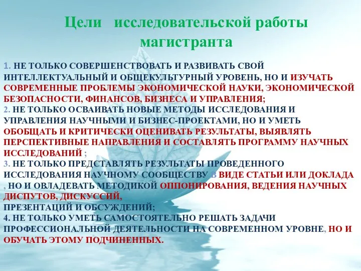 1. НЕ ТОЛЬКО СОВЕРШЕНСТВОВАТЬ И РАЗВИВАТЬ СВОЙ ИНТЕЛЛЕКТУАЛЬНЫЙ И ОБЩЕКУЛЬТУРНЫЙ УРОВЕНЬ,