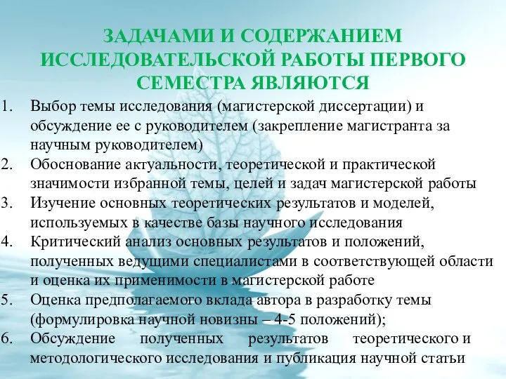 ЗАДАЧАМИ И СОДЕРЖАНИЕМ ИССЛЕДОВАТЕЛЬСКОЙ РАБОТЫ ПЕРВОГО СЕМЕСТРА ЯВЛЯЮТСЯ Выбор темы исследования