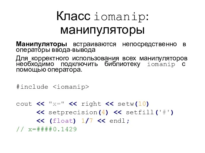 Класс iomanip: манипуляторы Манипуляторы встраиваются непосредственно в операторы ввода-вывода Для корректного