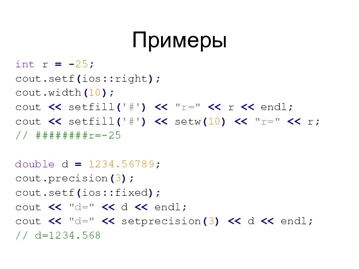 Примеры int r = -25; cout.setf(ios::right); cout.width(10); cout cout // ########r=-25