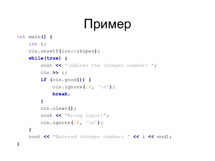 Пример int main() { int i; cin.unsetf(ios::skipws); while(true) { cout cin