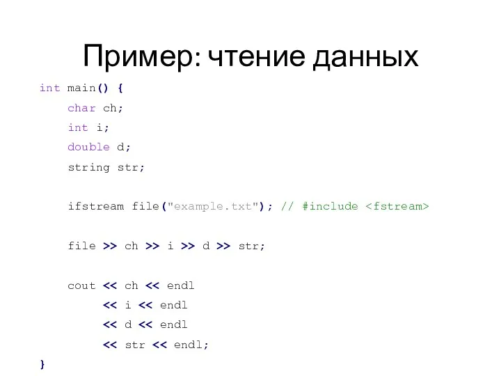 Пример: чтение данных int main() { char ch; int i; double