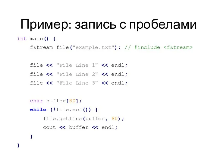 Пример: запись с пробелами int main() { fstream file("example.txt"); // #include