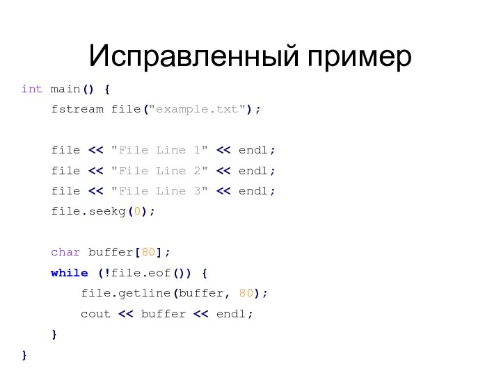 Исправленный пример int main() { fstream file("example.txt"); file file file file.seekg(0);