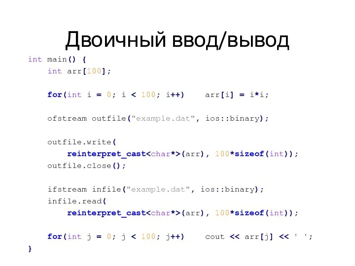 Двоичный ввод/вывод int main() { int arr[100]; for(int i = 0;