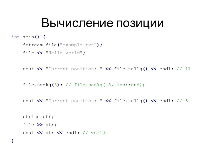 Вычисление позиции int main() { fstream file("example.txt"); file cout file.seekg(6); //