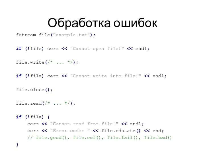 Обработка ошибок fstream file("example.txt"); if (!file) cerr file.write(/* ... */); if