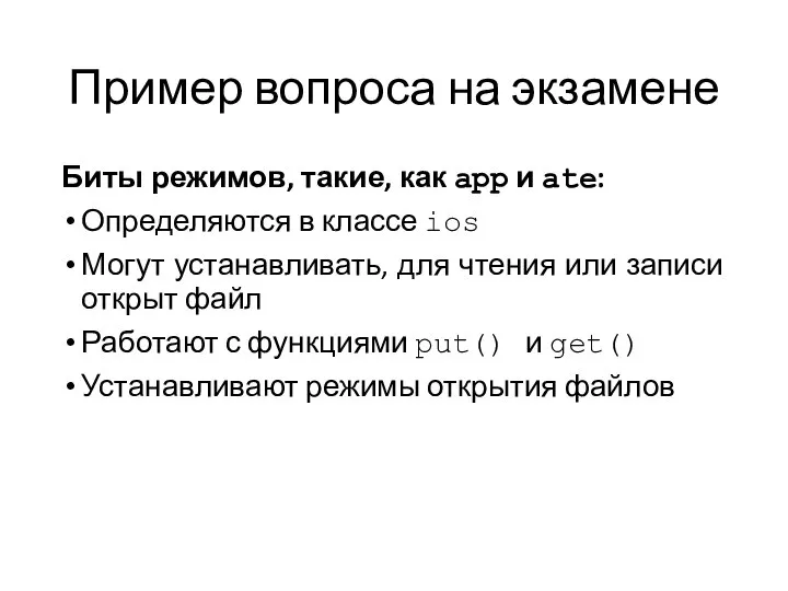 Пример вопроса на экзамене Биты режимов, такие, как app и ate: