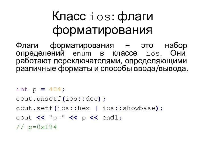 Класс ios: флаги форматирования Флаги форматирования – это набор определений enum