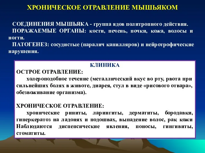 СОЕДИНЕНИЯ МЫШЬЯКА - группа ядов политропного действия. ПОРАЖАЕМЫЕ ОРГАНЫ: кости, печень,