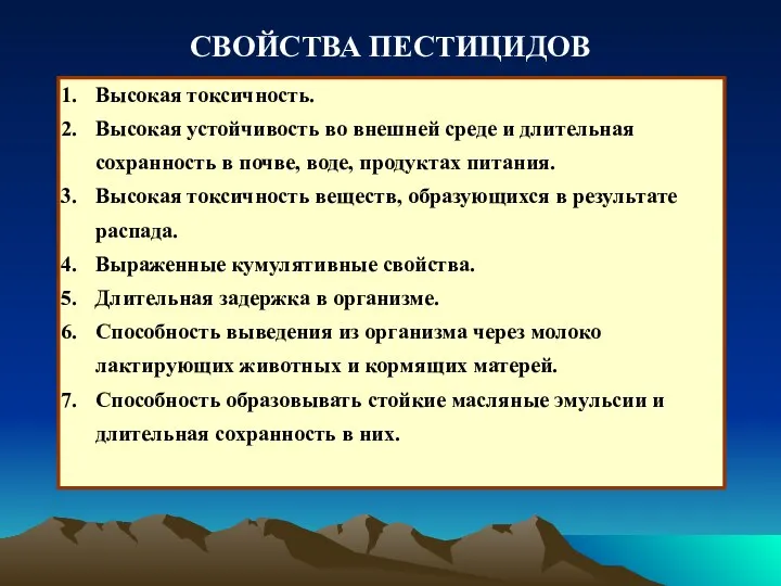 СВОЙСТВА ПЕСТИЦИДОВ Высокая токсичность. Высокая устойчивость во внешней среде и длительная