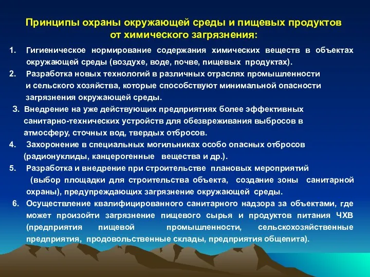 Принципы охраны окружающей среды и пищевых продуктов от химического загрязнения: Гигиеническое