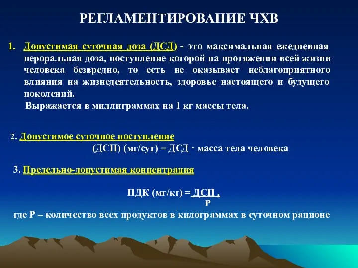 РЕГЛАМЕНТИРОВАНИЕ ЧХВ Допустимая суточная доза (ДСД) - это максимальная ежедневная пероральная