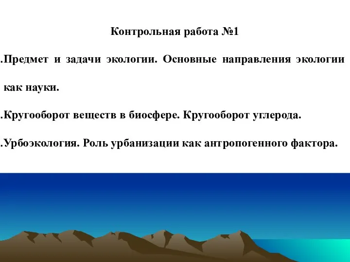 Контрольная работа №1 Предмет и задачи экологии. Основные направления экологии как