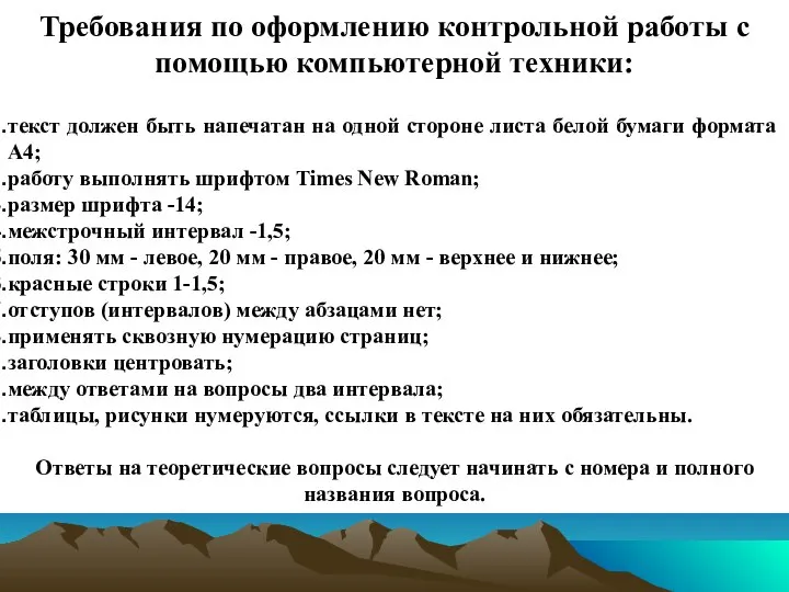 Требования по оформлению контрольной работы с помощью компьютерной техники: текст должен