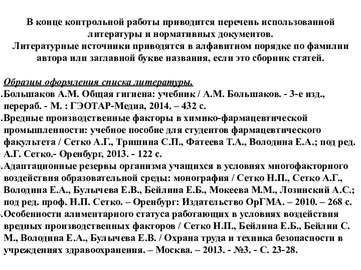 В конце контрольной работы приводится перечень использованной литературы и нормативных документов.