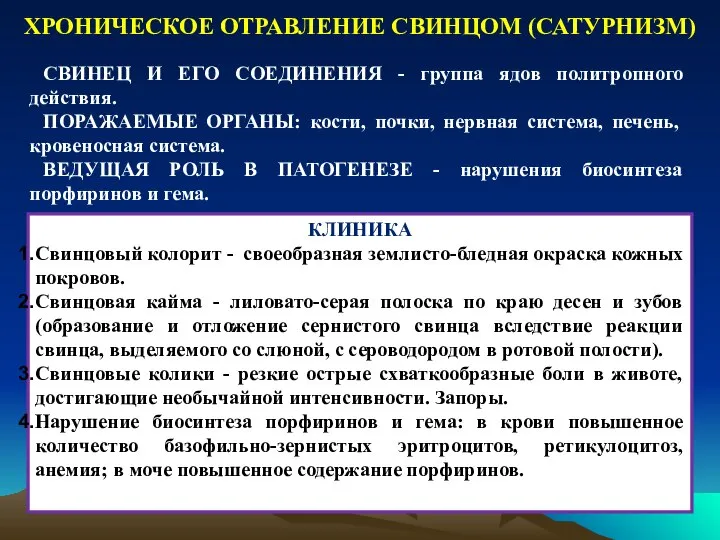 СВИНЕЦ И ЕГО СОЕДИНЕНИЯ - группа ядов политропного действия. ПОРАЖАЕМЫЕ ОРГАНЫ: