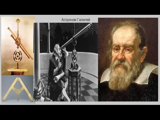 Астроном Галилей